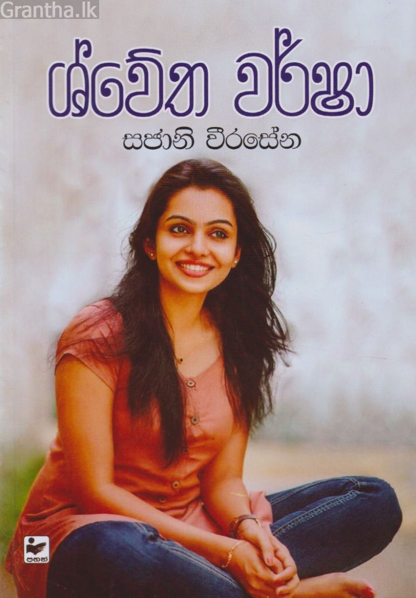 ශ්වේත වර්ෂා 