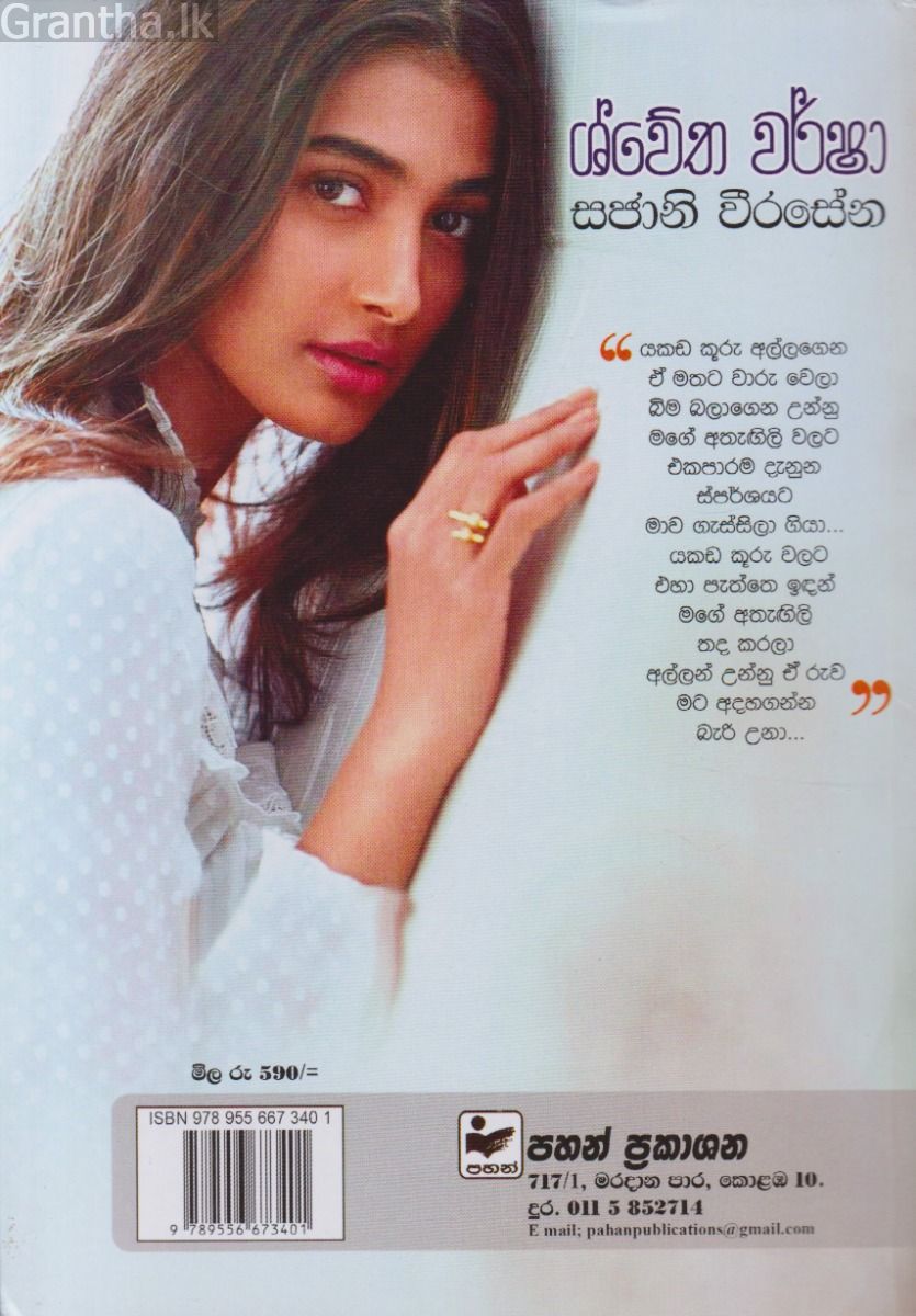 ශ්වේත වර්ෂා 