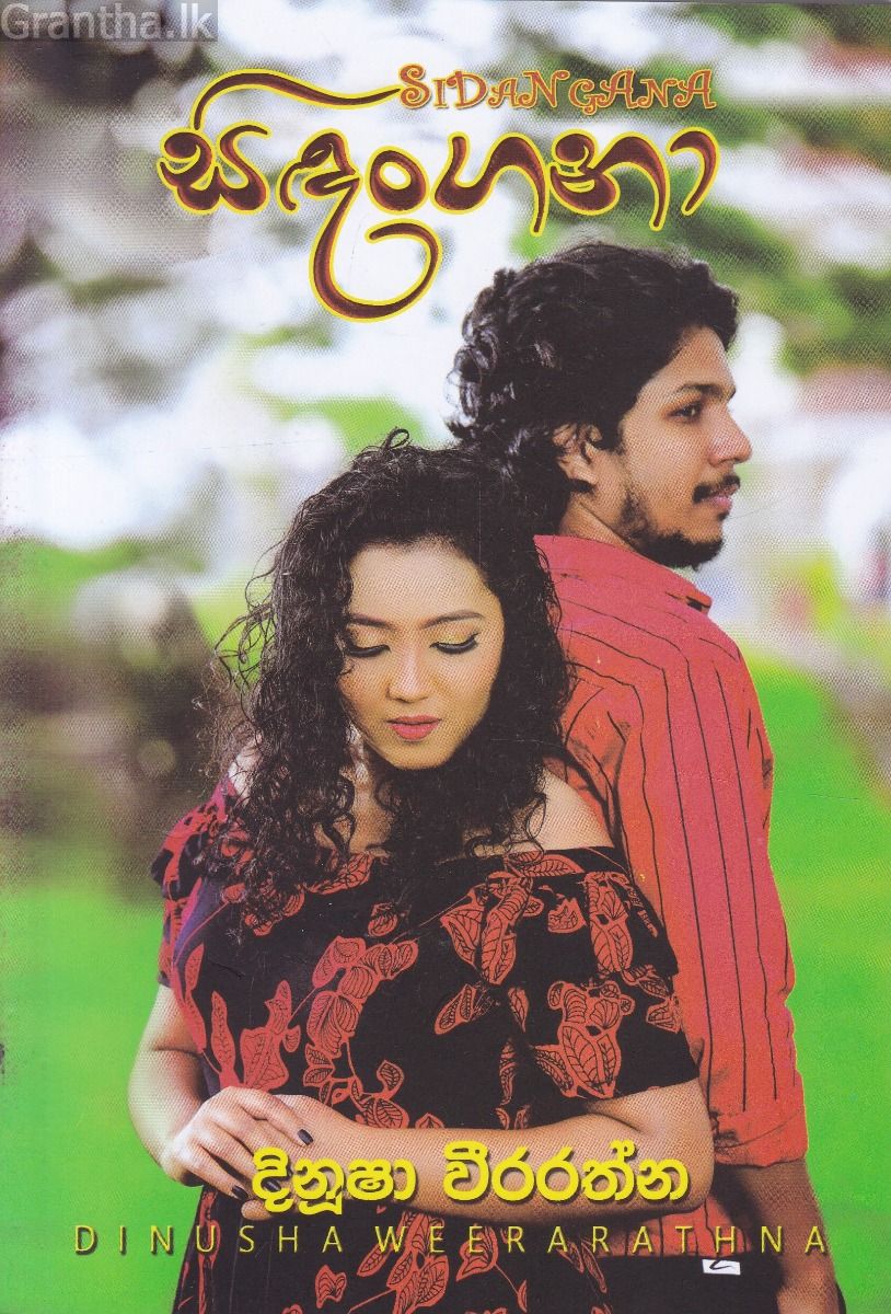 සිඳංගනා - දිනූෂා වීරරත්න