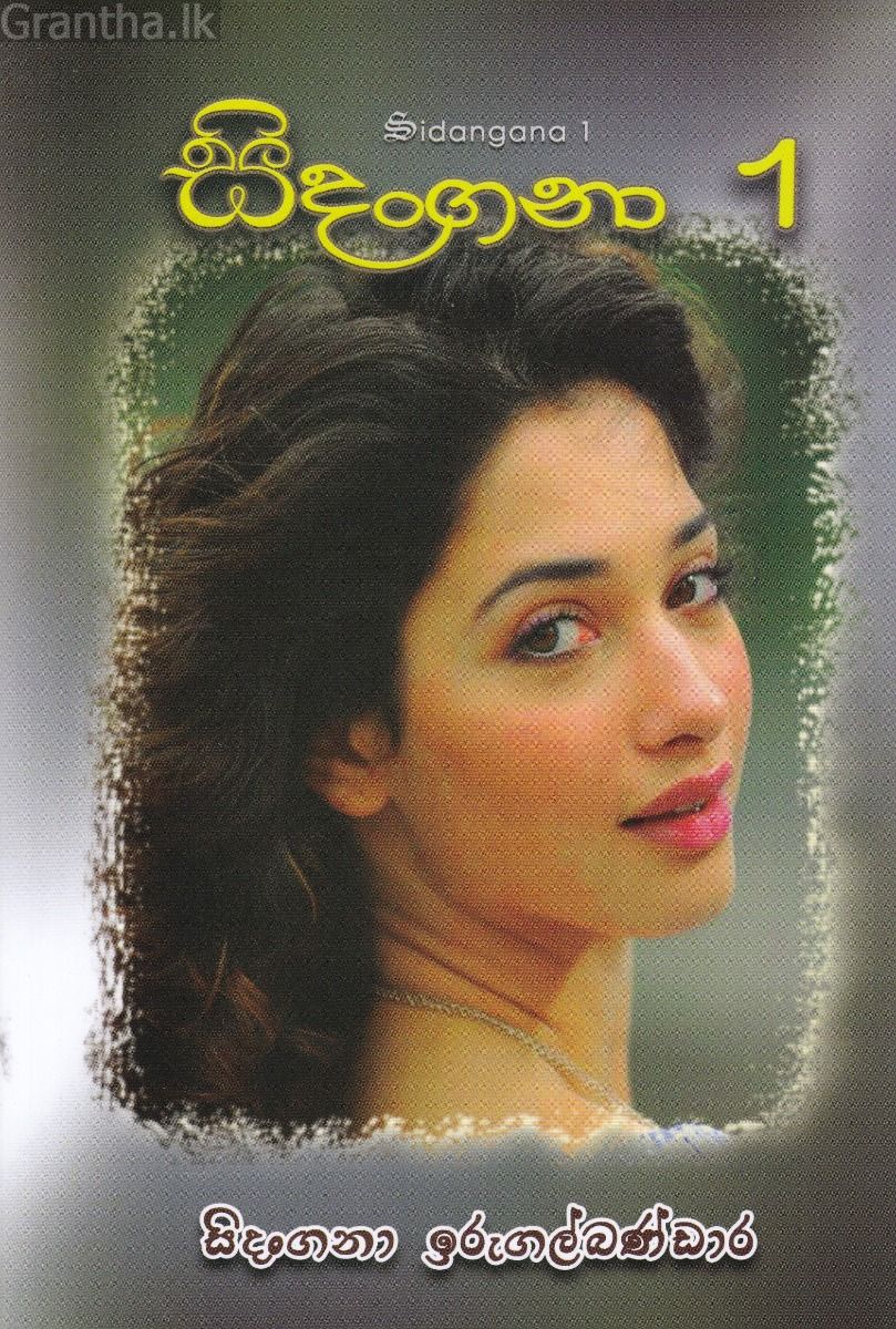 සිදංගනා 1 - සිදංගනා ඉරුගල්බණ්ඩාර