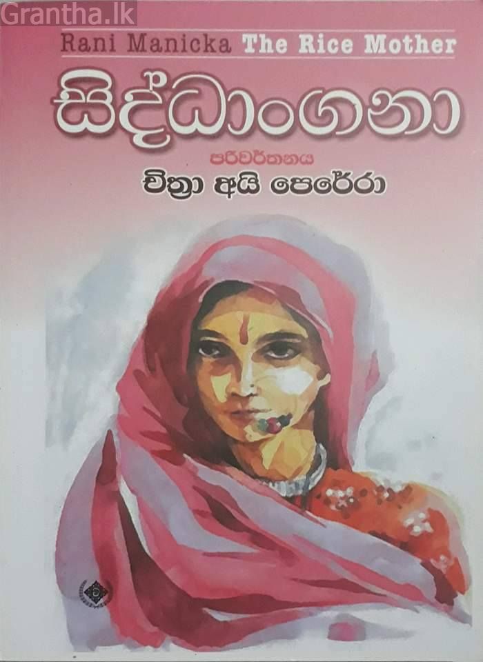 සිද්ධංගනා