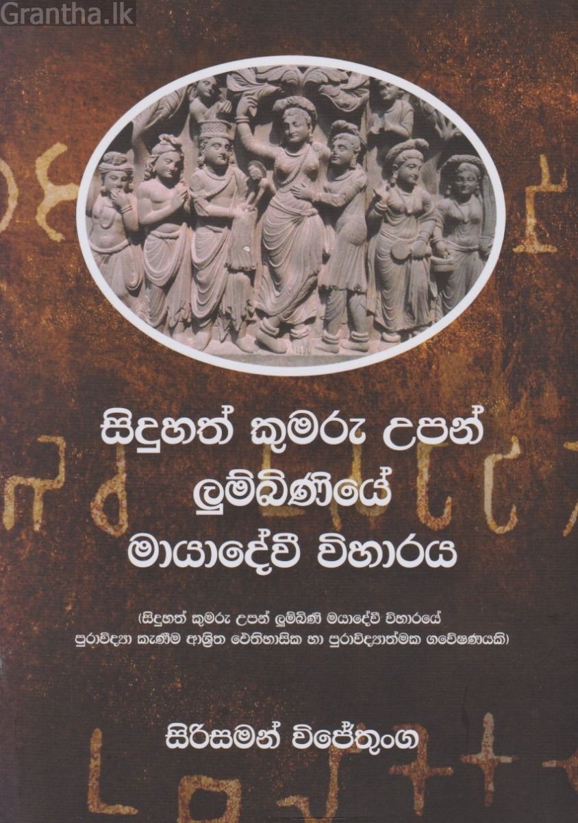 සිදුහත් කුමරු උපන් ලුම්බිණියේ මායාදේවී විහාරය