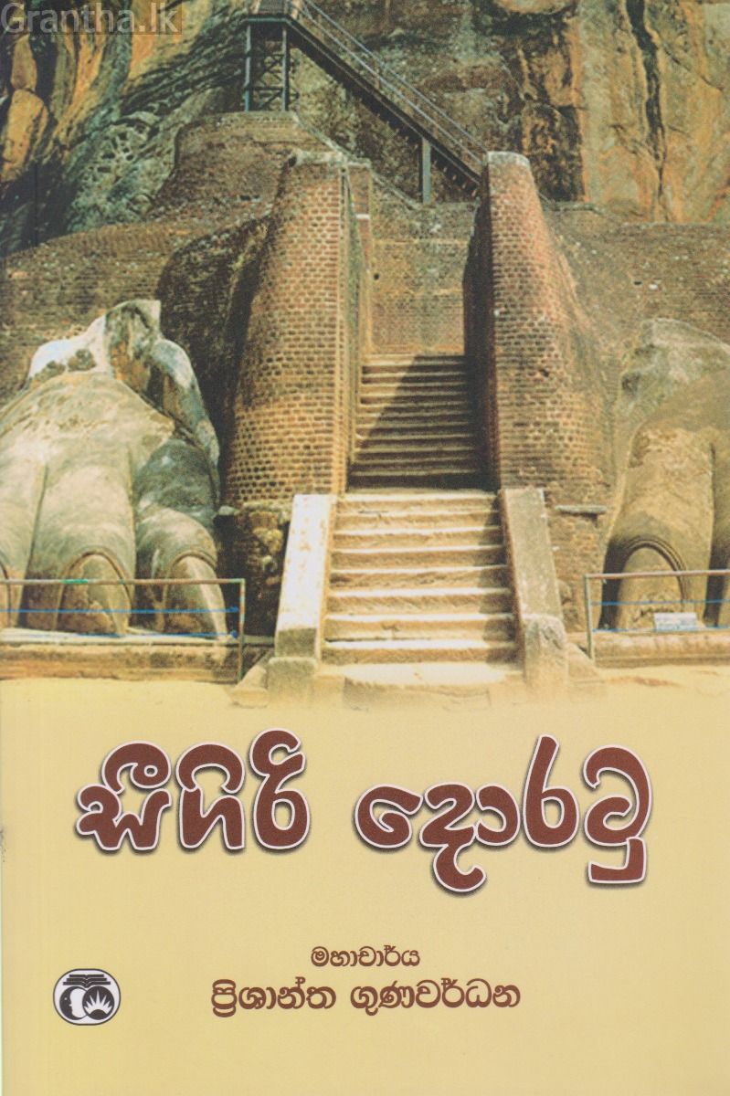සීගිරි දොරටු