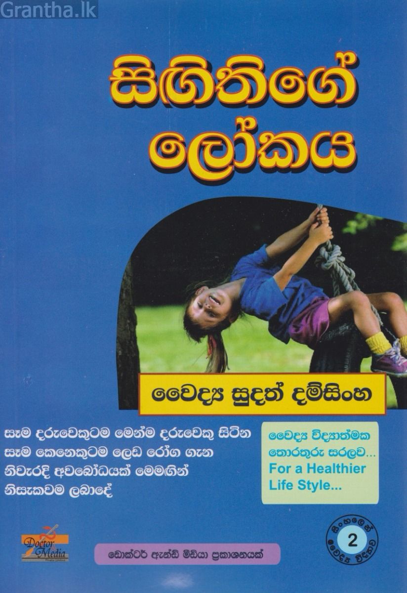 සිඟිතිගේ ලෝකය