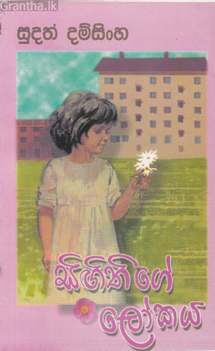 සිඟිතිගේ ලෝකය