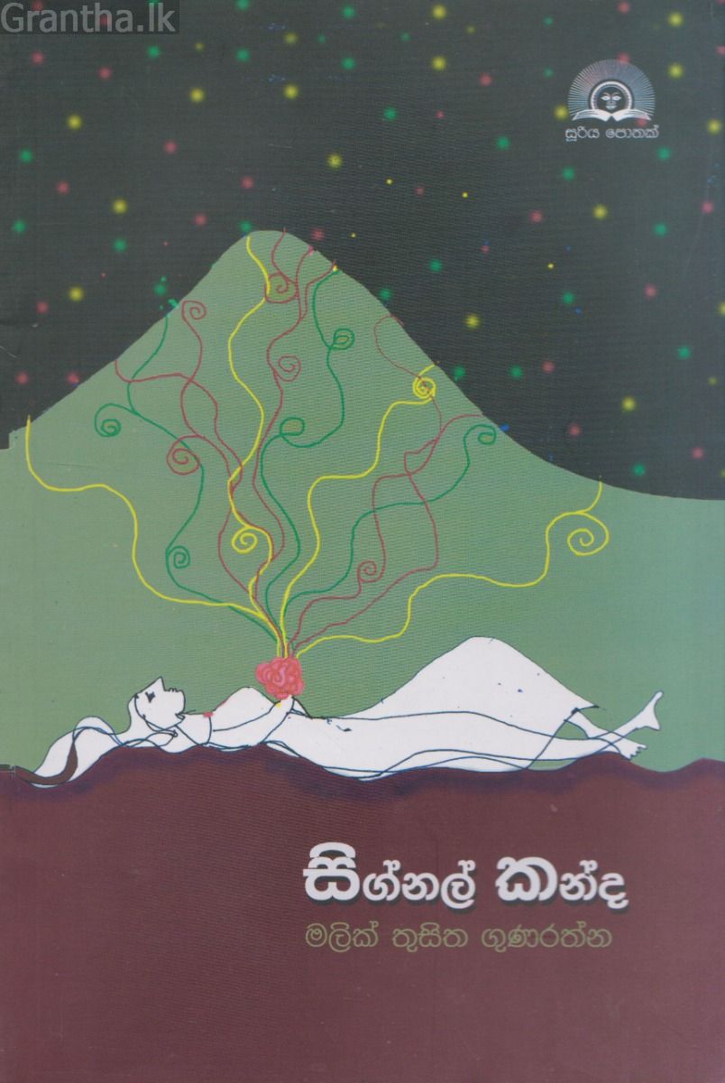 සිග්නල් කන්ද 