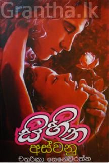 සිහින අස්වනු