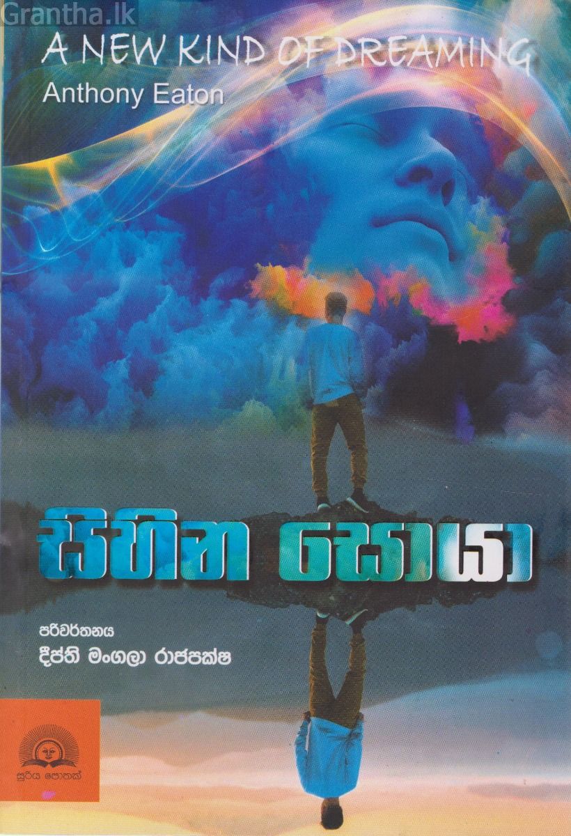 සිහින ‌සොයා