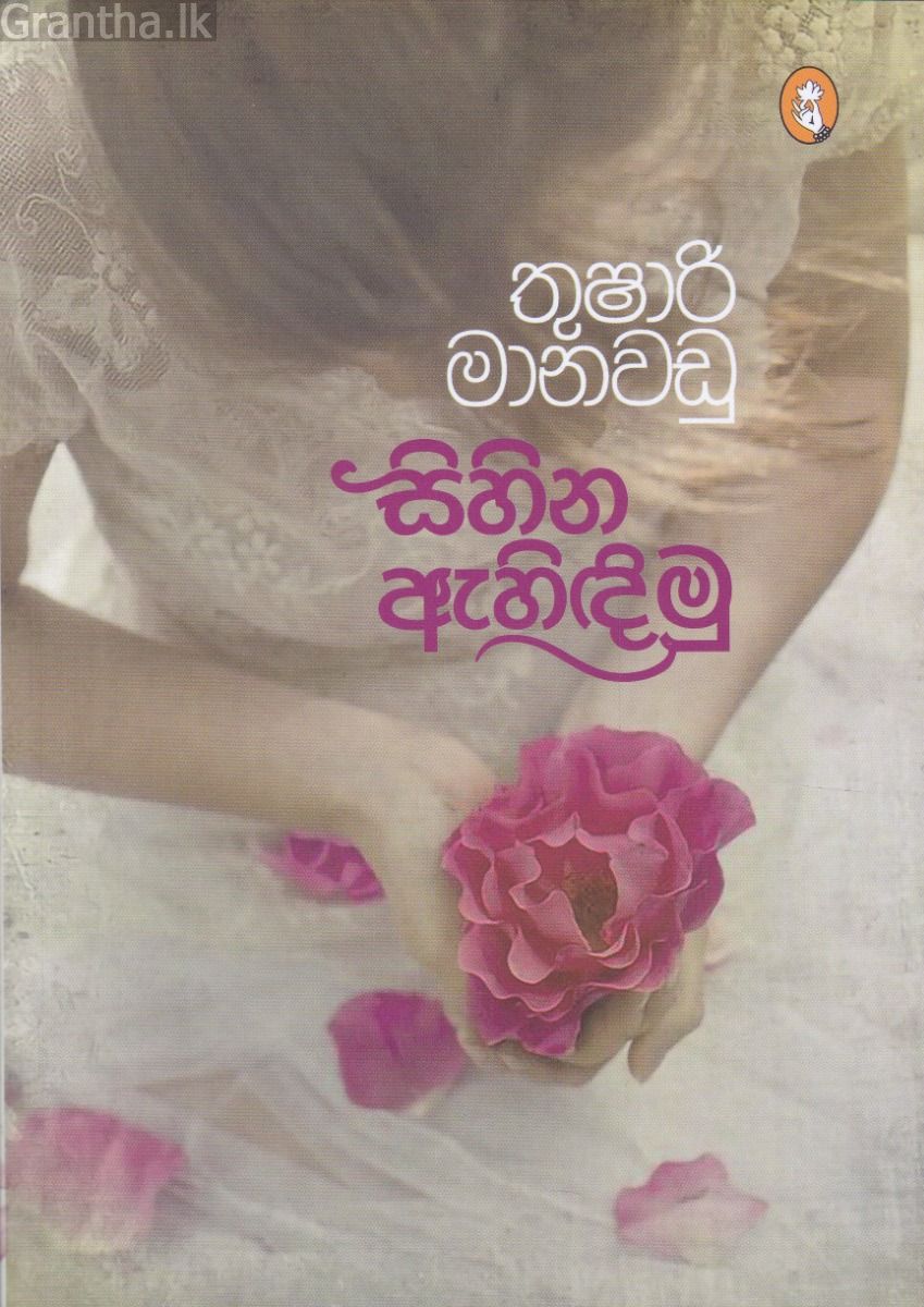 සිහින ඇහිඳිමු - කාව්‍ය සංග්‍රහය