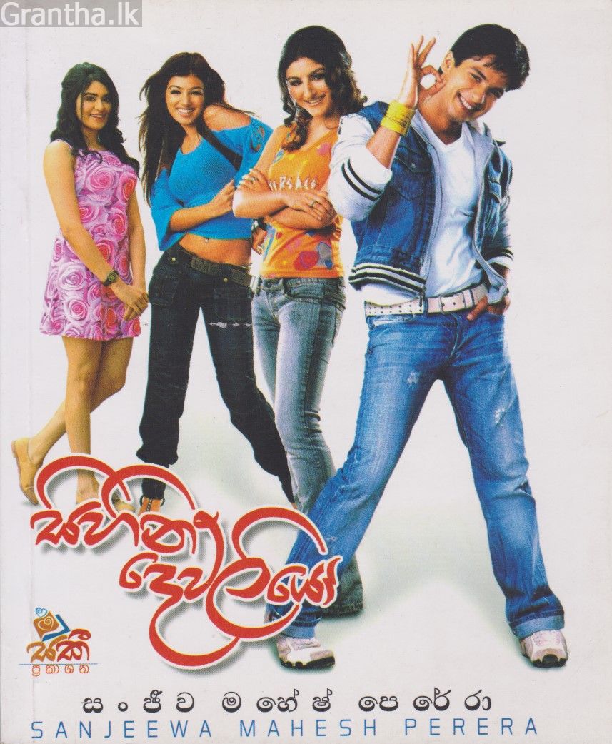 සිහින දෙව්ලියෝ 