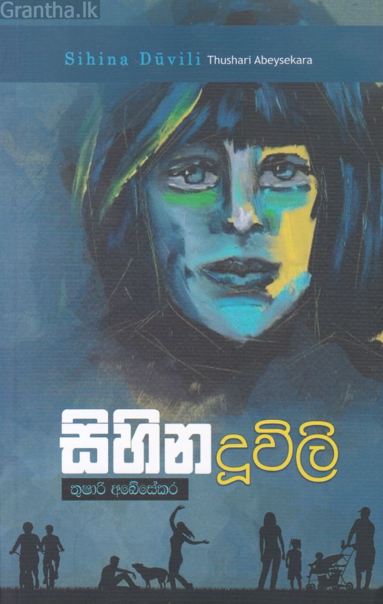 සිහින දූවිලි 