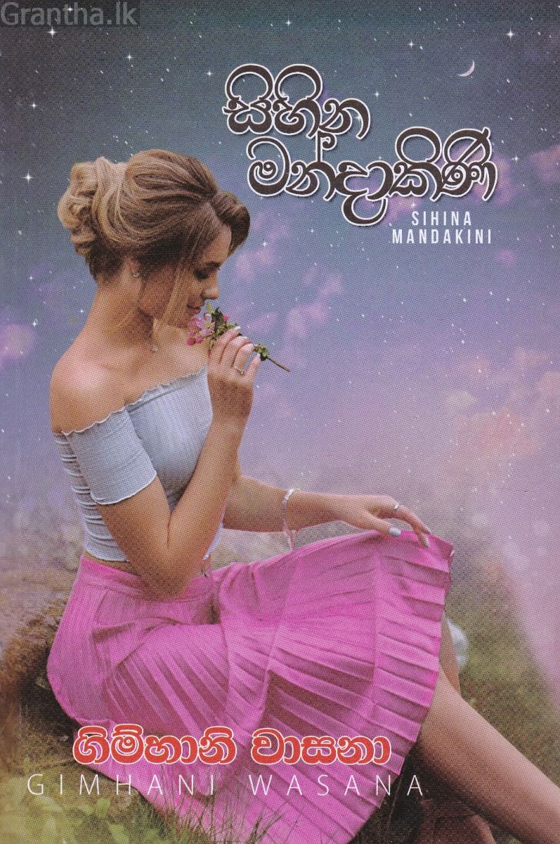 සිහින මන්දාකිණි