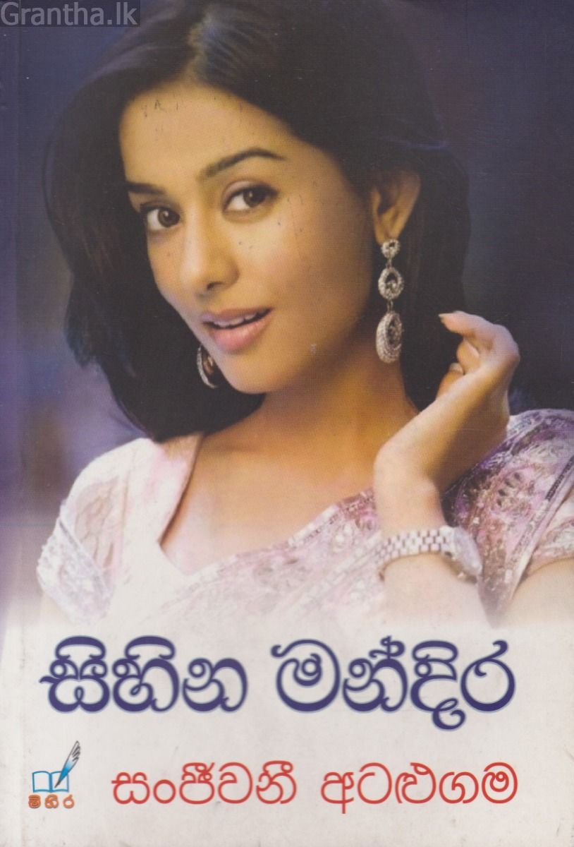 සිහින මන්දිර
