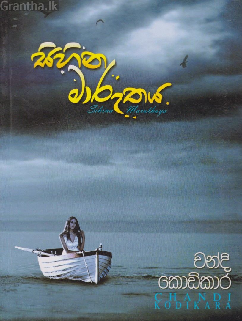 සිහින මාරුතය