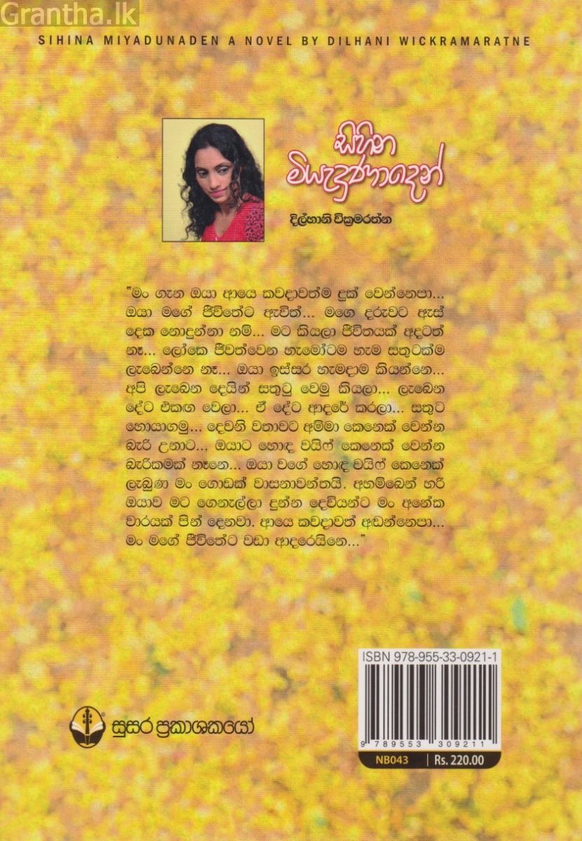 සිහින මියැදුණාදෙන් 