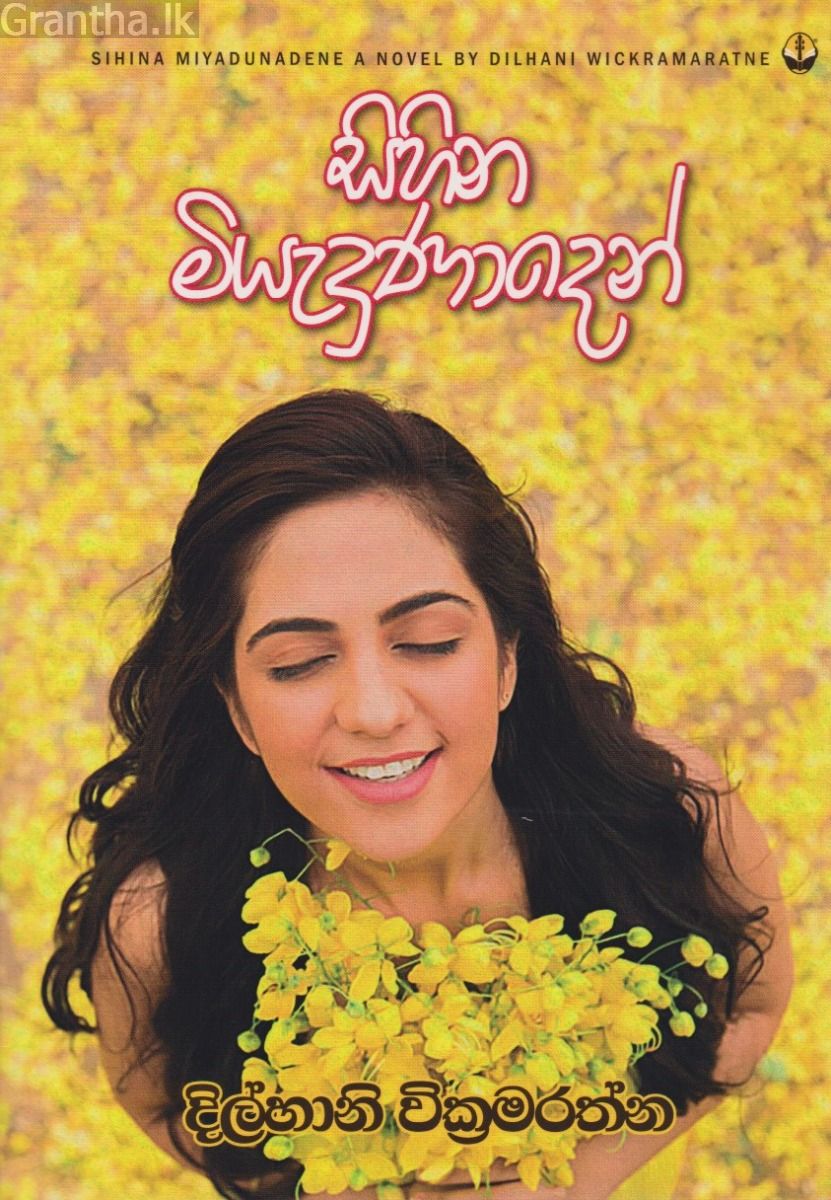 සිහින මියැදුණාදෙන් 