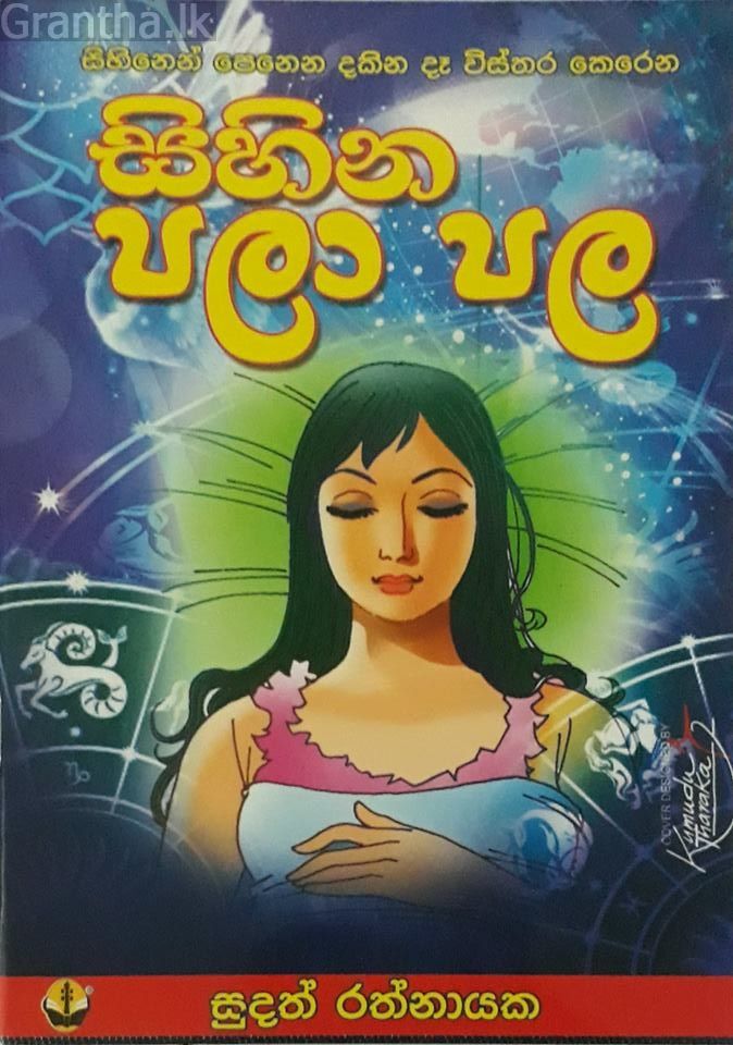 සිහින පලාපල