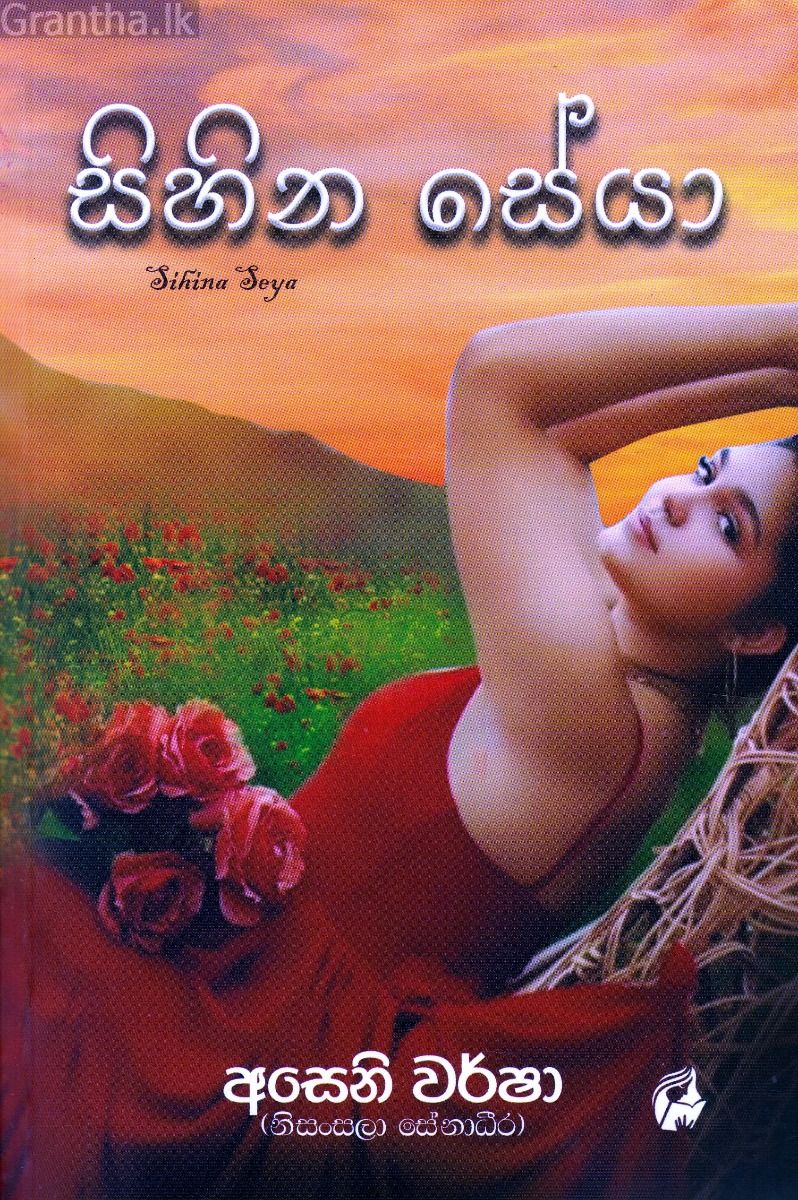 සිහින සේයා