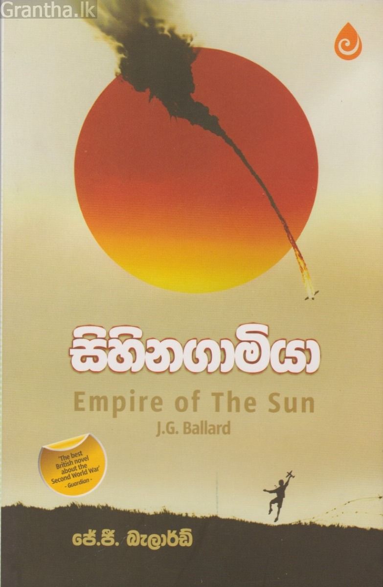 සිහිනගාමියා