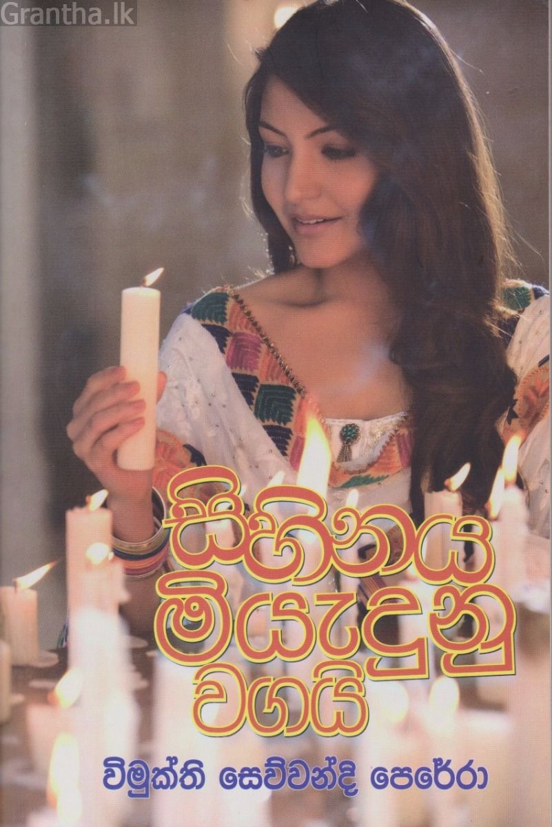 සිහිනය මියැදුණු වගයි 