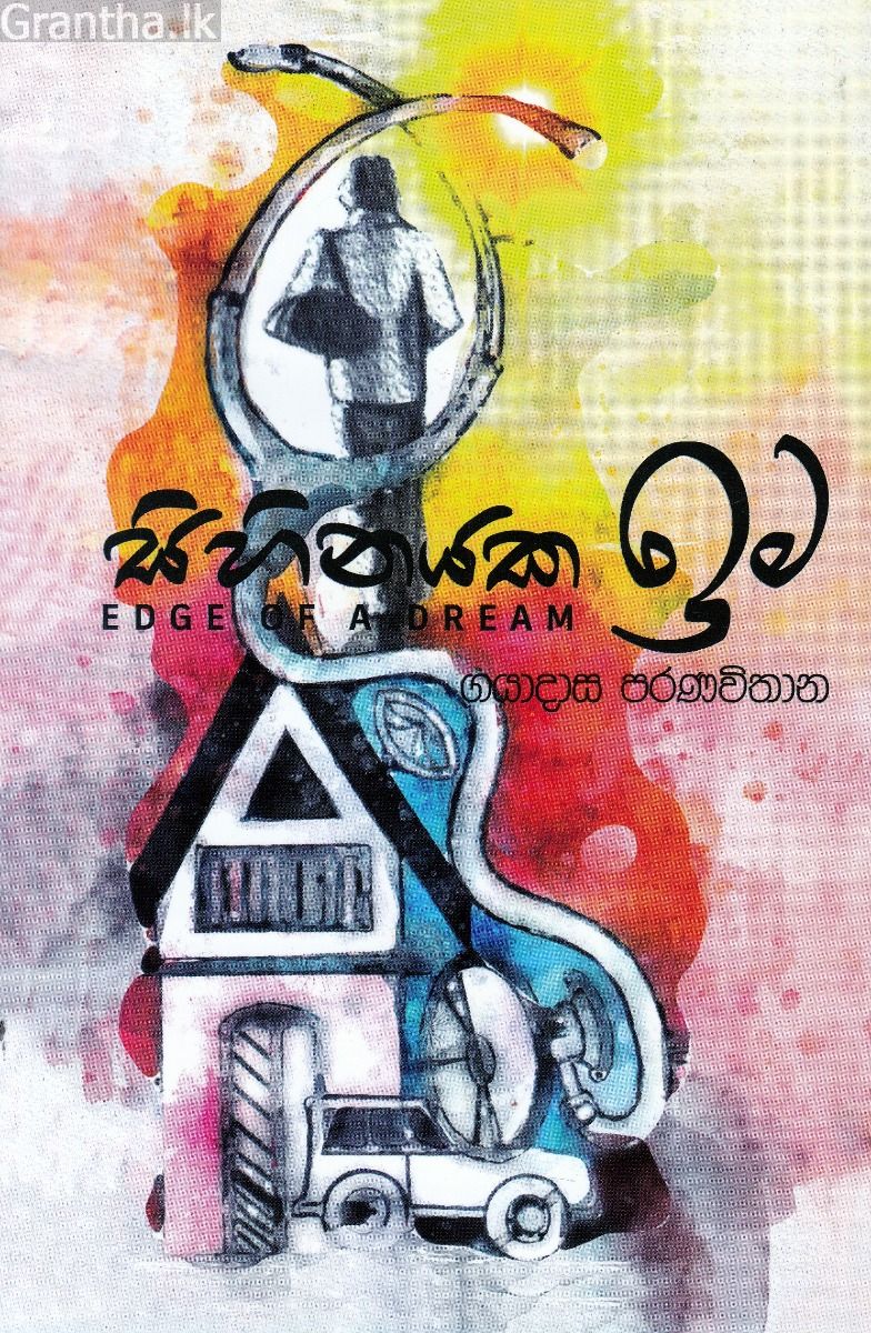 සිහිනයක ඉම
