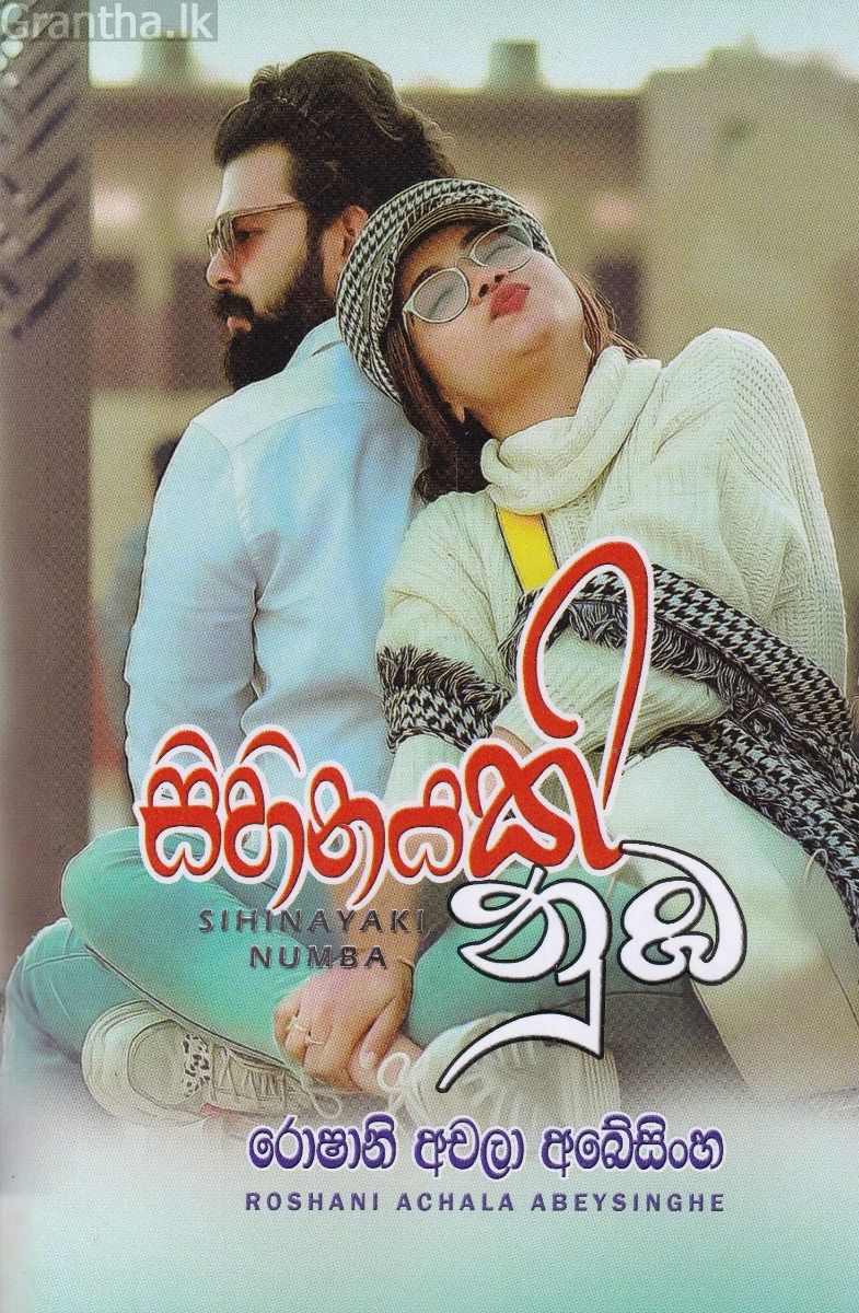 සිහිනයකි නුඹ
