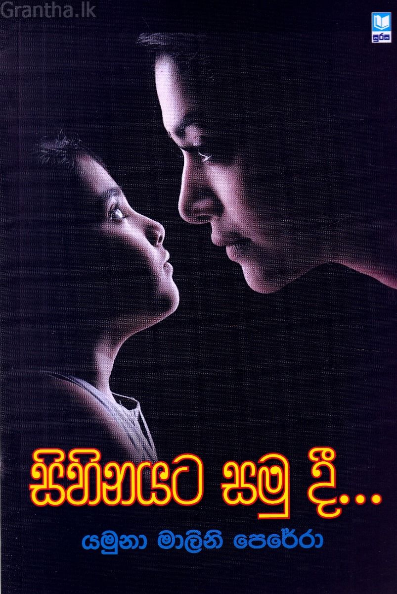 සිහිනයට සමු දී...