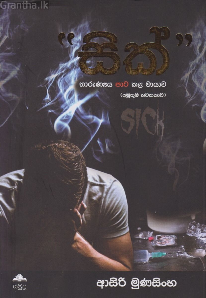සික්