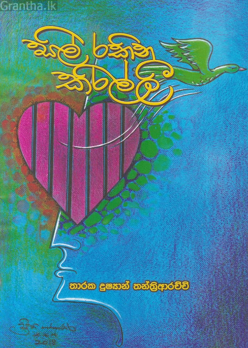 සිල් රකින කිරිල්ලී