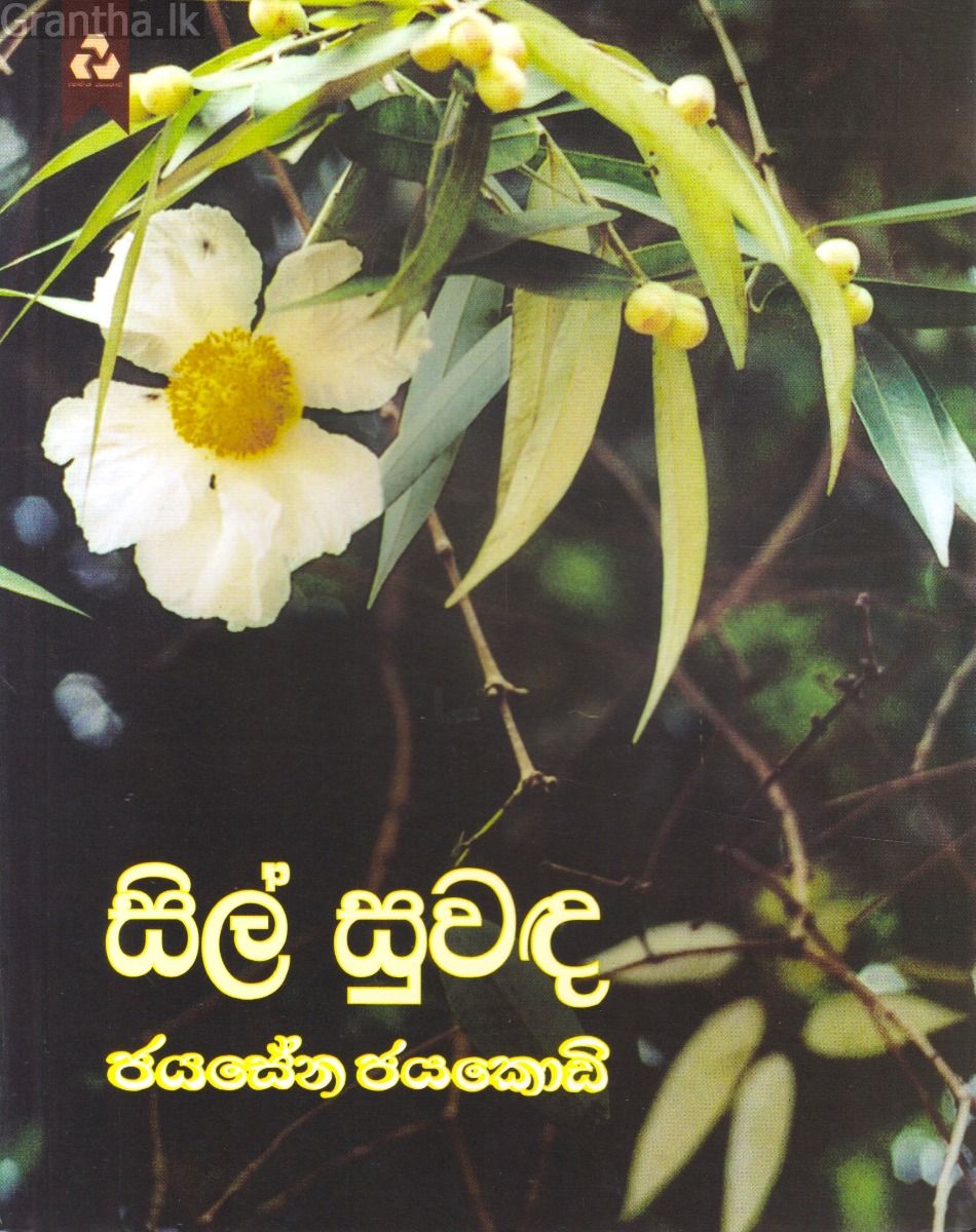 සිල් සුවඳ