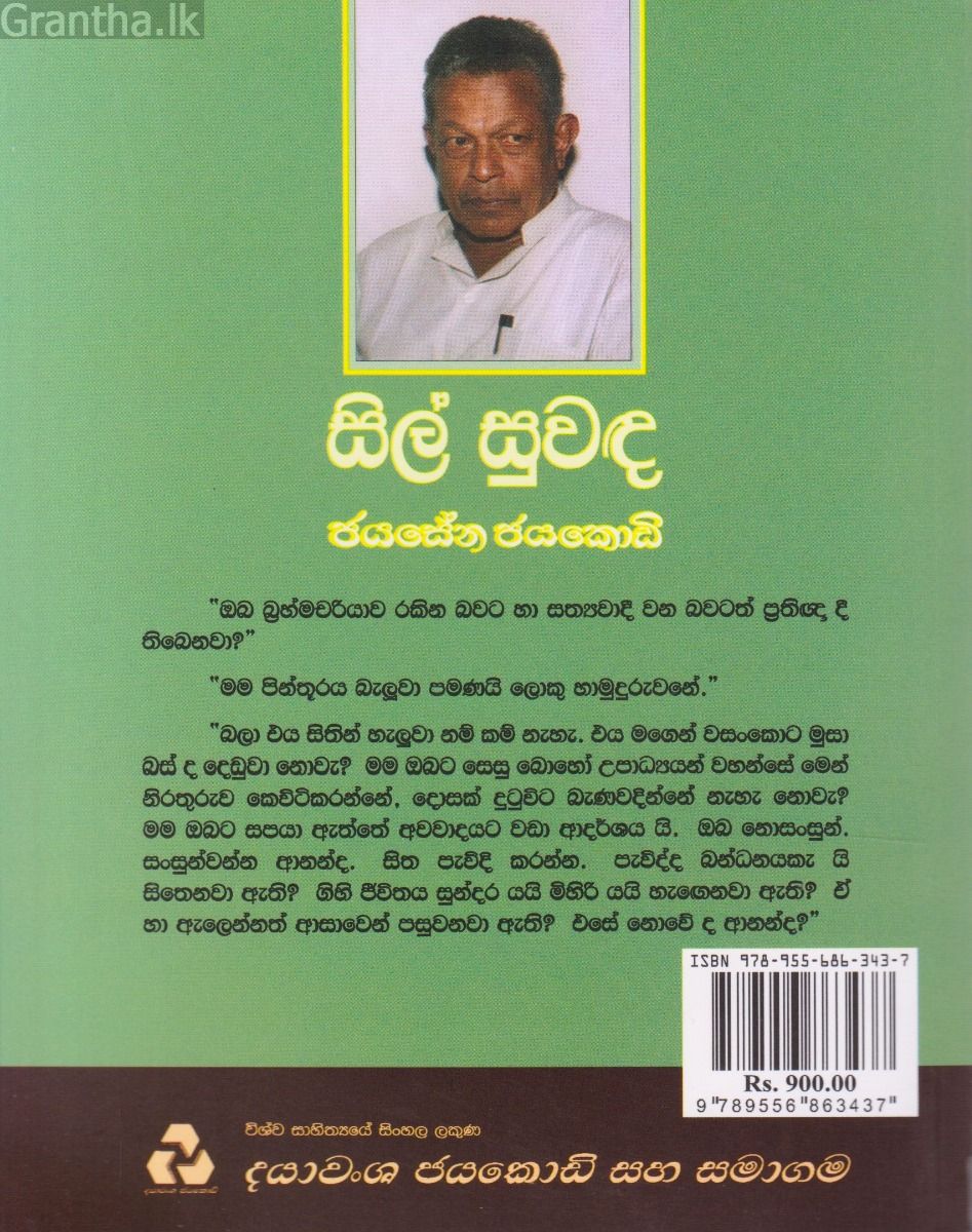 සිල් සුවඳ