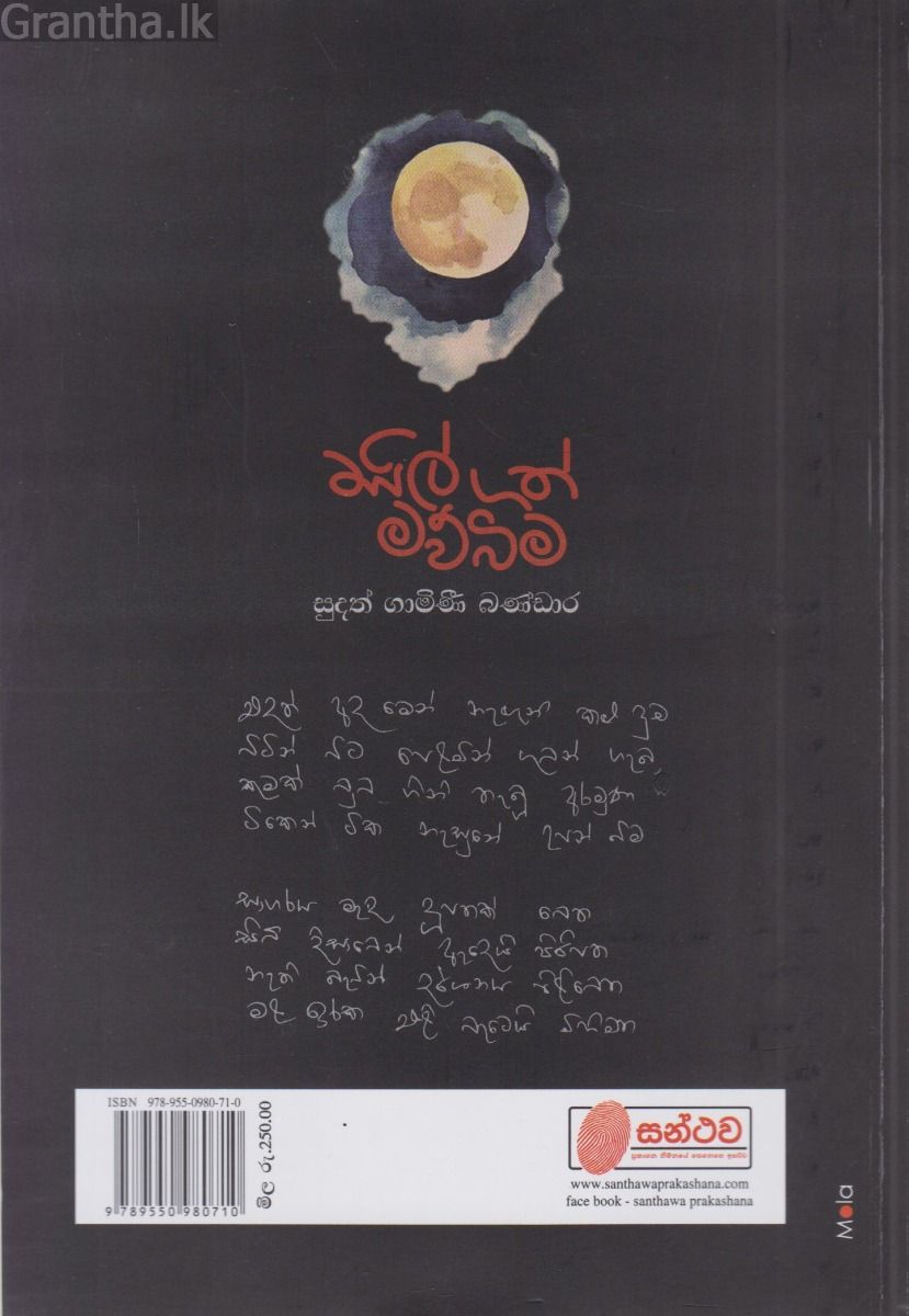 සිල්ගත් මව්බිම 