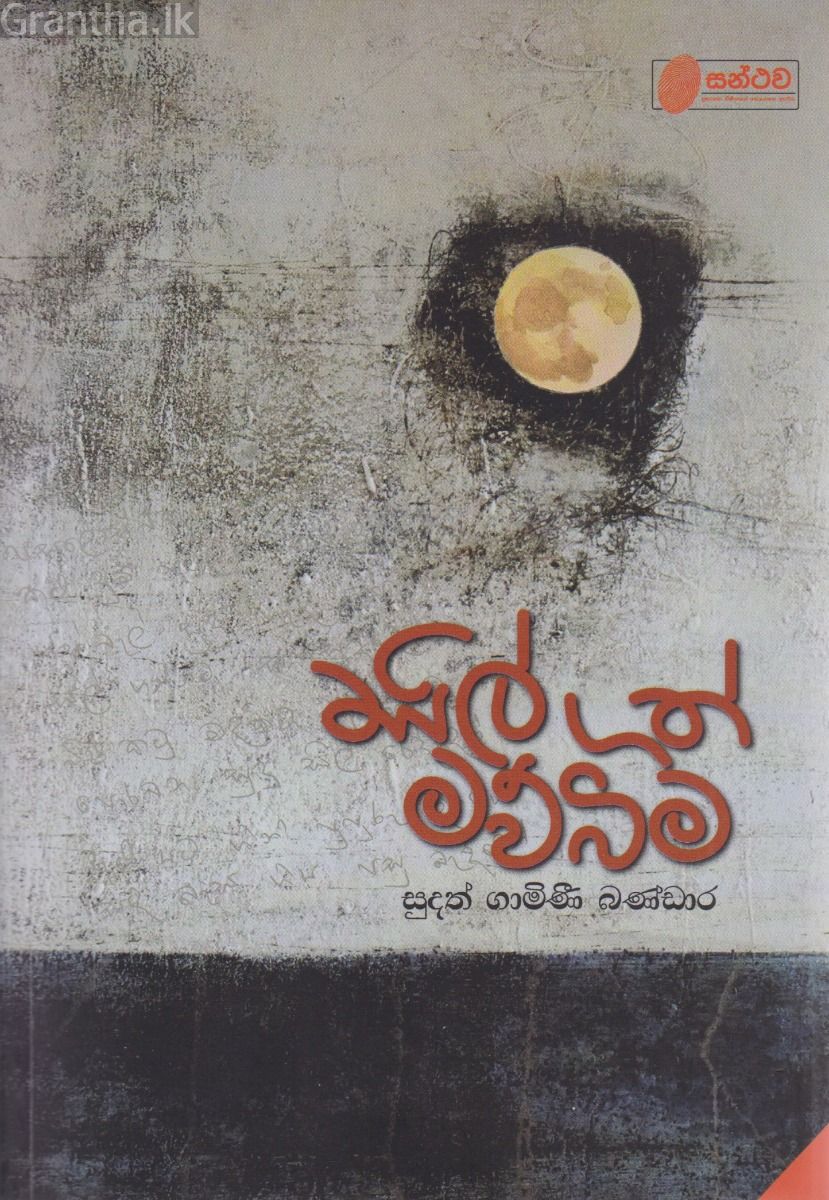 සිල්ගත් මව්බිම 