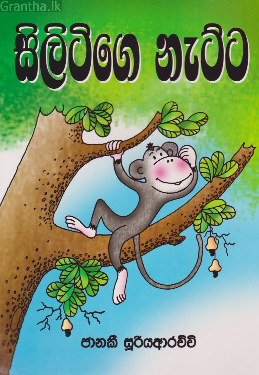 සිලිටිගේ නැට්ට  