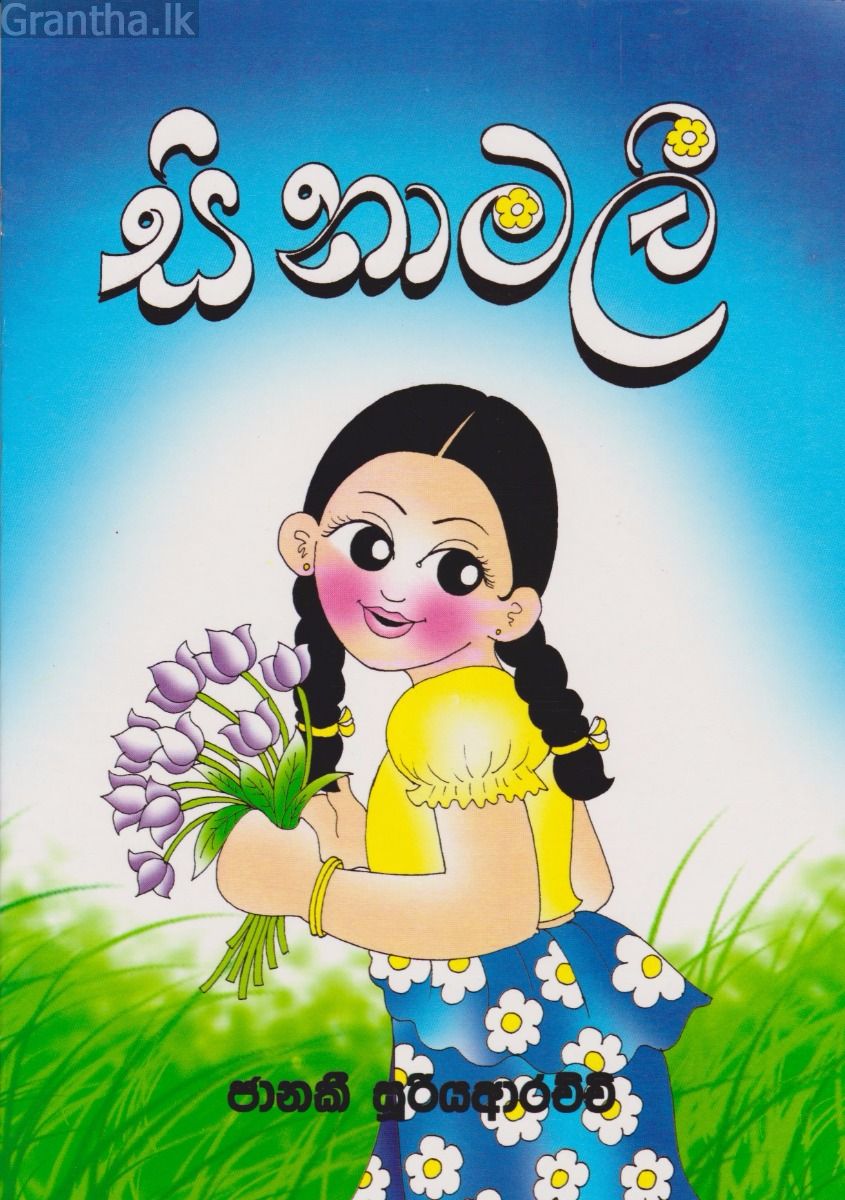 සිනාමලී 