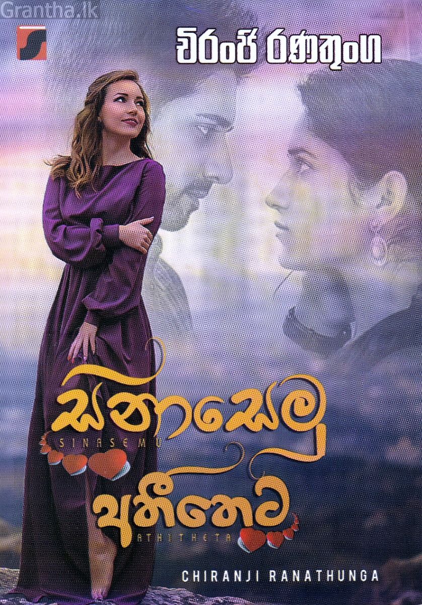 සිනාසෙමු අතීතෙට