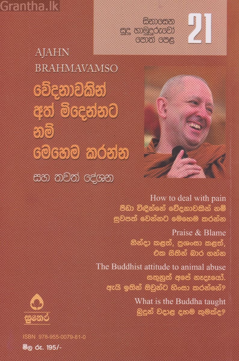 සිනාසෙන සුදු හාමුදුරුවෝ 21 - වේදනාවකින් අත් මිදෙන්න නම් මෙහෙම කරන්න