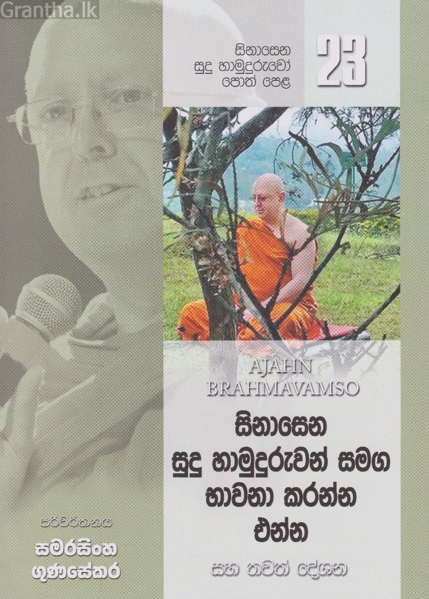 සිනාසෙන සුදු හාමුදුරුවෝ 23 - සිනාසෙන සුදු හාමුදුරුවන් සමඟ භාවනා කරන්න එන්න