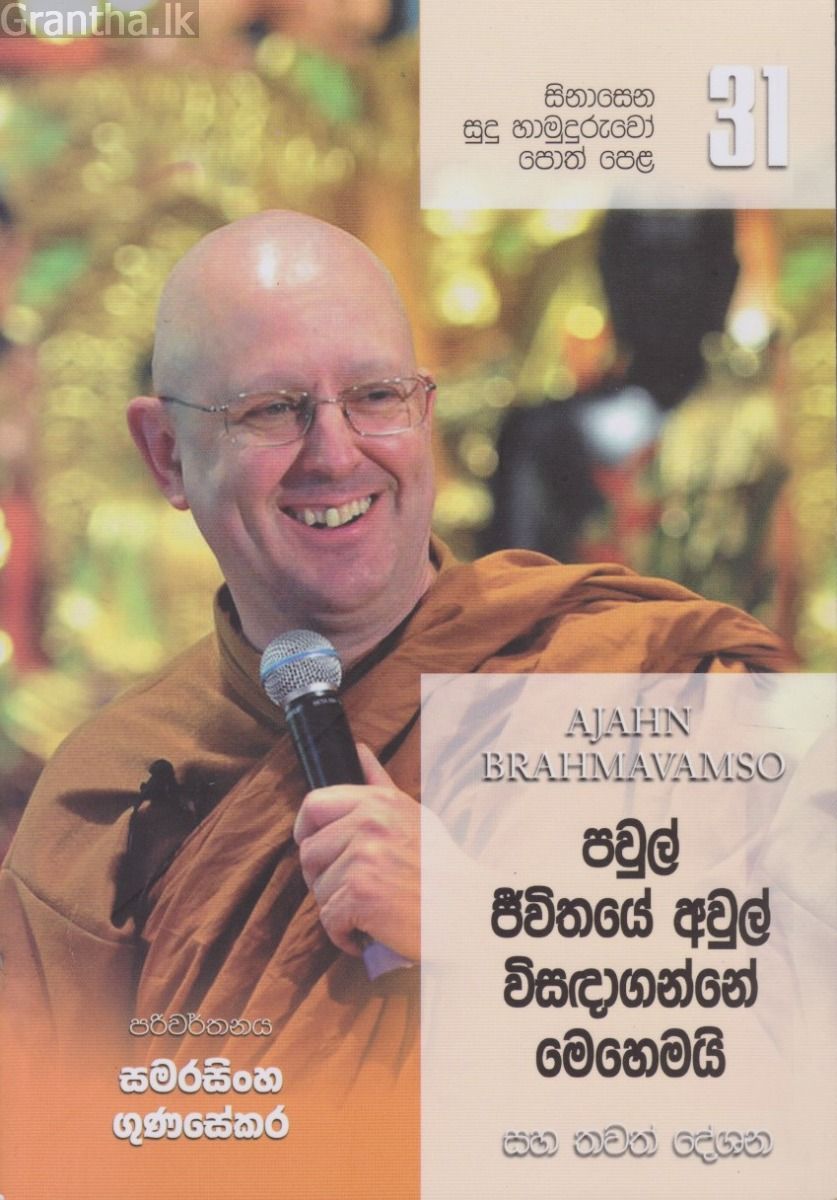 සිනාසෙන සුදු හාමුදුරුවෝ පොත් පෙළ 31- පවුල් ජීවිතයේ අවුල් විසඳාගන්නේ මෙහෙමයි.