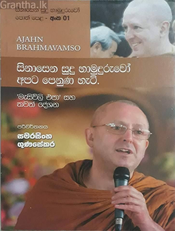 සිනාසෙන සුදු හාමුදුරුවෝ 01 - සිනාසෙන සුදු හාමුදුරුවෝ අපට පෙනුණ හැටි