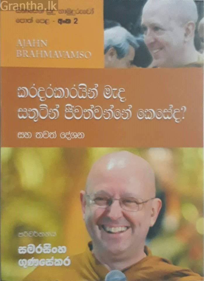 සිනාසෙන සුදු හාමුදුරුවෝ 02 - කරදරකාරයින් මැද සතුටින් ජීවත්වන්නේ කෙසේද?