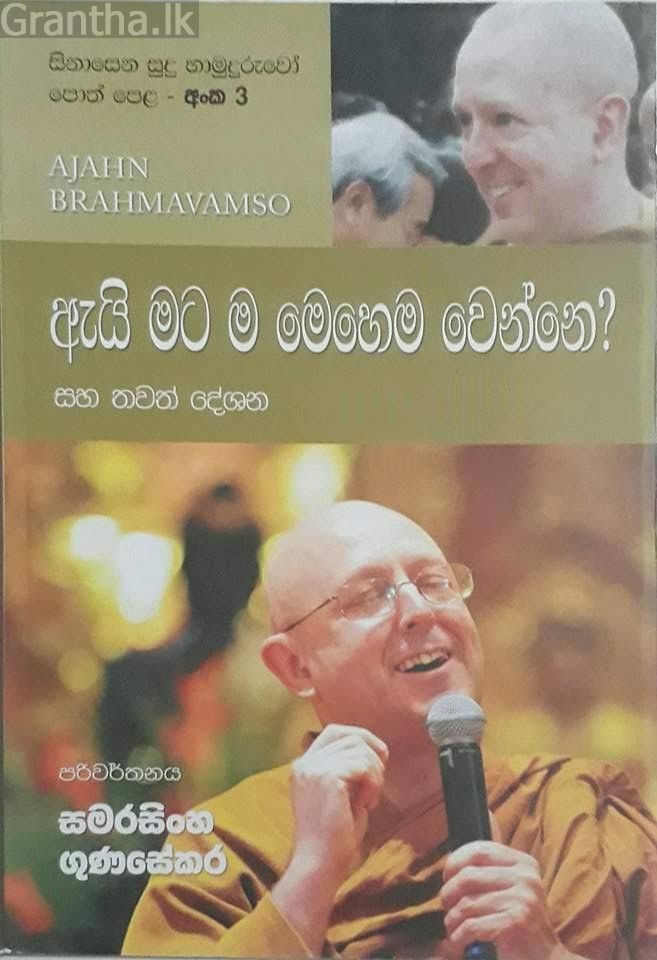 සිනාසෙන සුදු හාමුදුරුවෝ 03 - ඇයි මට ම මෙහෙම වෙන්නේ?
