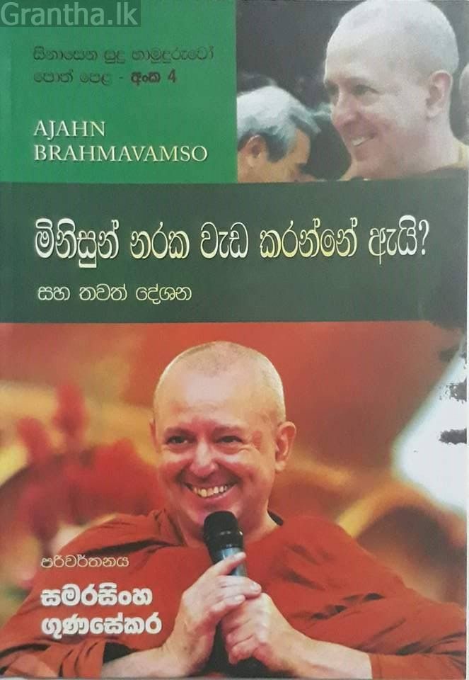 සිනාසෙන සුදු හාමුදුරුවෝ 04 - මිනිසුන් නරක වැඩ කරන්නේ ඇයි?