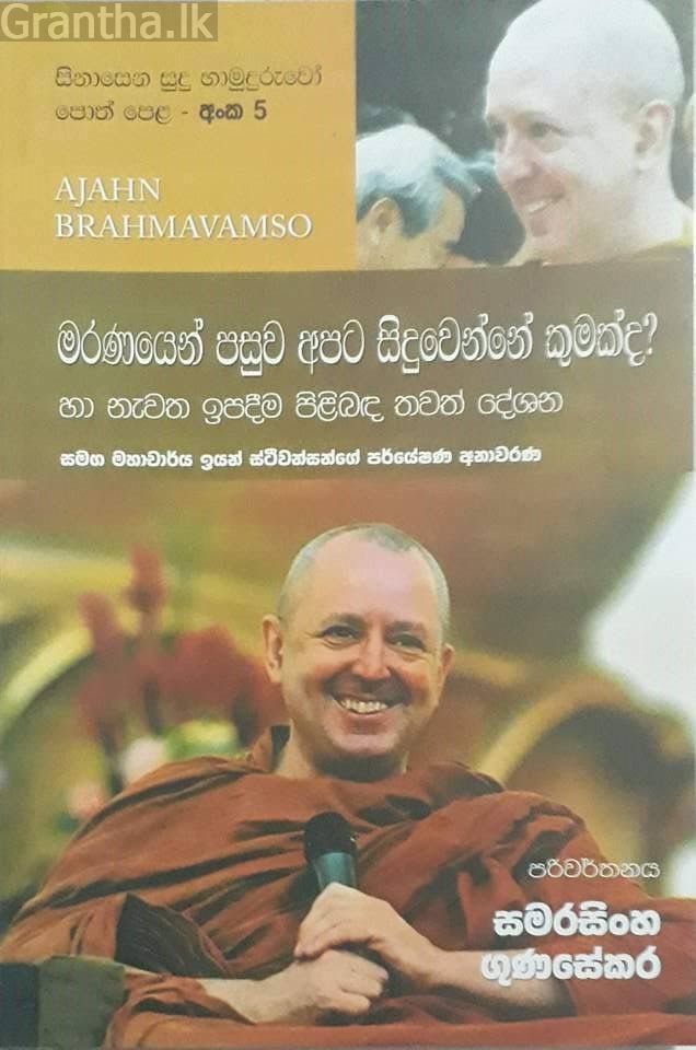 සිනාසෙන සුදු හාමුදුරුවෝ 05 - මරණයෙන් පසුව අපට සිදුවෙන්නේ කුමක්ද?