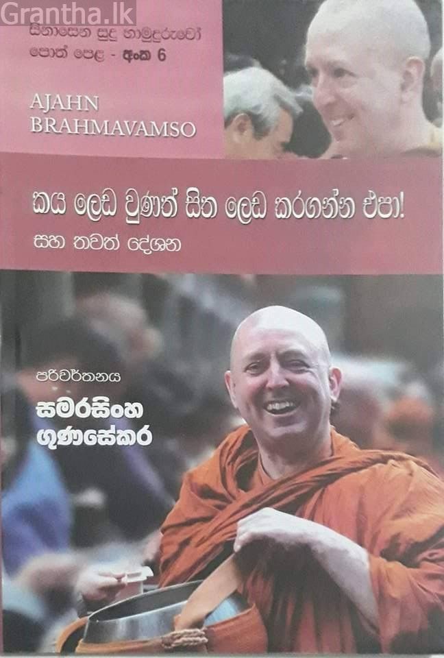 සිනාසෙන සුදු හාමුදුරුවෝ 06 - කය ලෙඩ වුනත් සිත ලෙඩ කරගන්න එප‍ා!