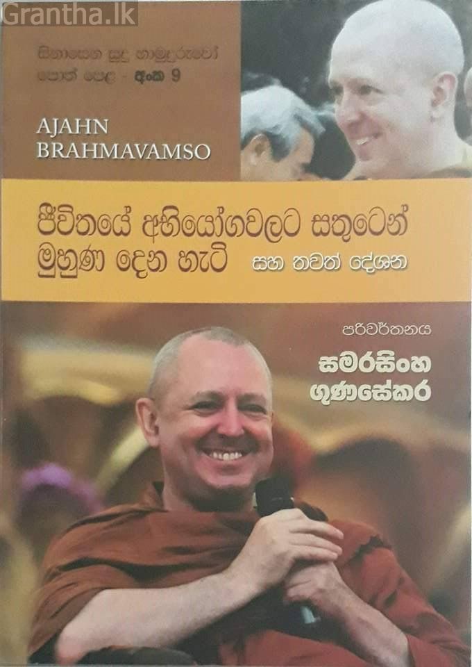 සිනාසෙන සුදු හාමුදුරුවෝ 09 - ජීවිතයේ අභියෝගවලට සතුටෙන් මුහුණ දෙන හැටි