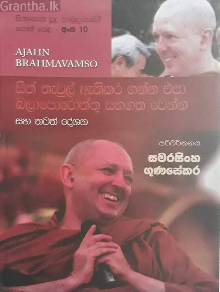 සිනාසෙන සුදු හාමුදුරුවෝ 10 - සිත් තැවුල් අැතිකර ගන්න එපා බලාපොරොත්තු සහගත වෙන්න
