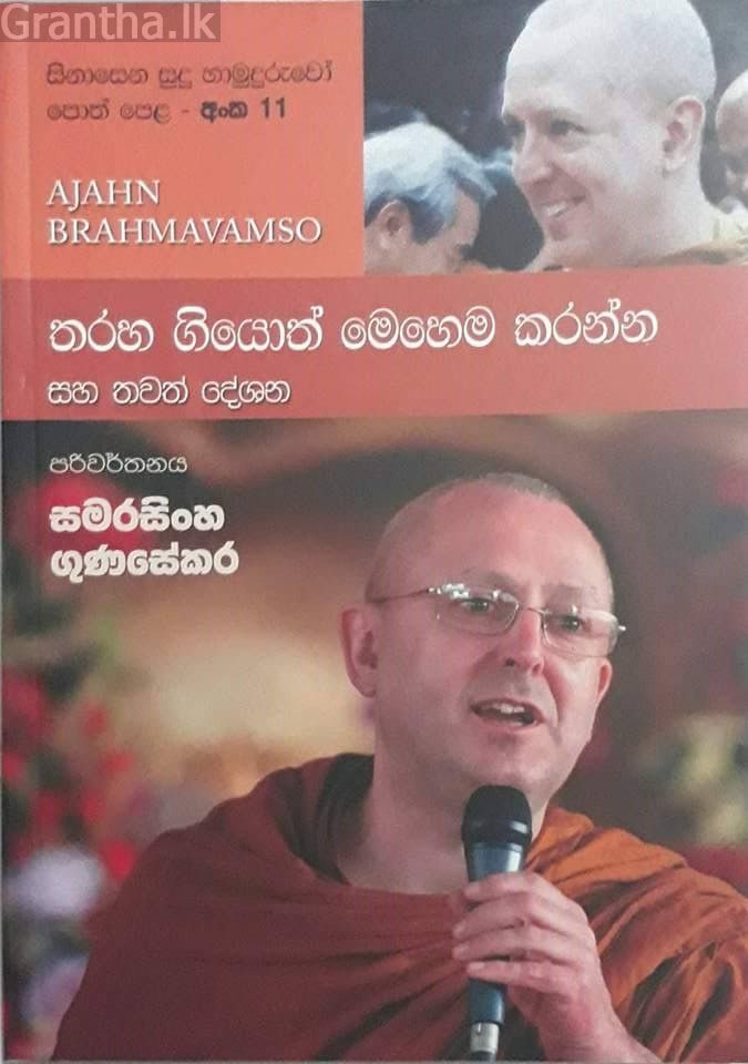 සිනාසෙන සුදු හාමුදුරුවෝ 11 - තරහා ගියොත් මෙහෙම කරන්න