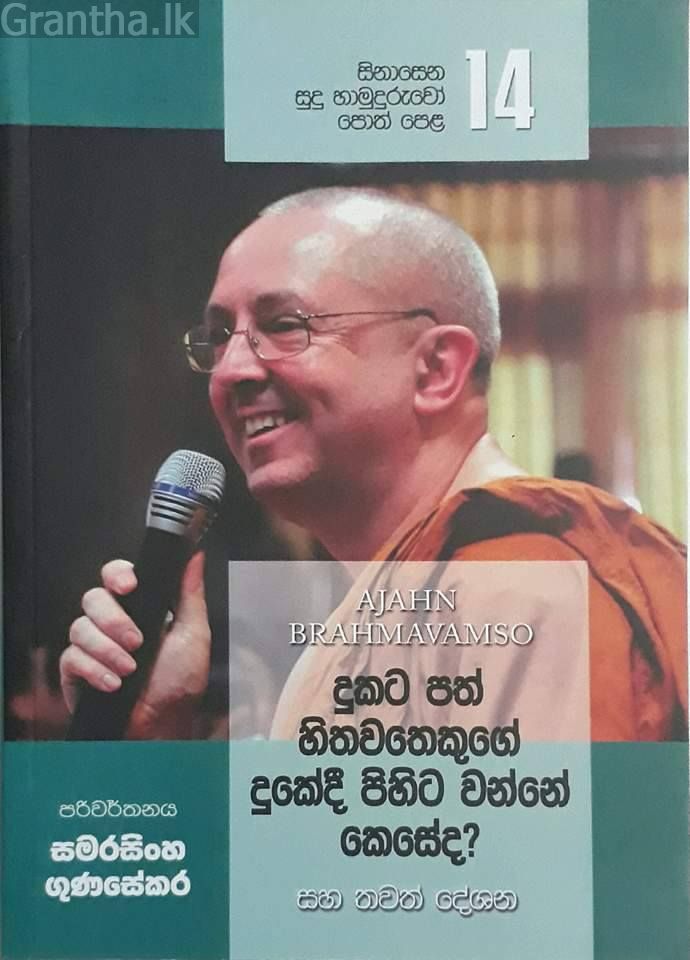 සිනාසෙන සුදු හාමුදුරුවෝ 14 - දුකට පත් හිතවතෙකුගේ දුකේදී පිහිට වන්නේ කෙසේද?