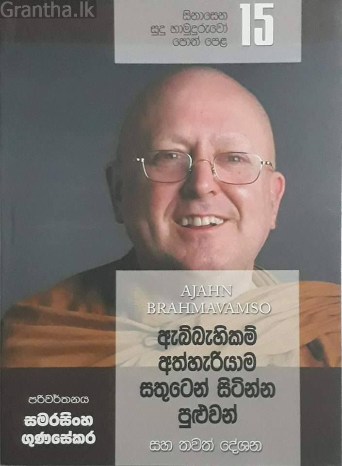 සිනාසෙන සුදු හාමුදුරුවෝ 15 - ඇබ්බැහිකම් අතහැරියාම සතුටින් සිටින්න පුළුවන්